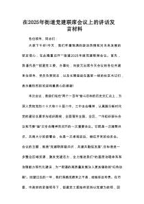 在2025年街道党建联席会议上的讲话发言材料