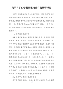 关于“矿山修复治理情况”的调研报告