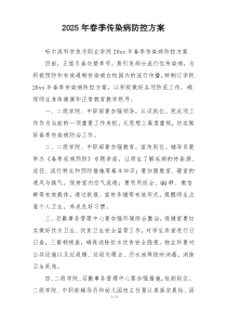 2025年春季传染病防控方案
