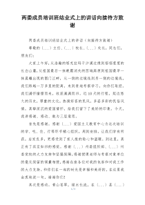 两委成员培训班结业式上的讲话向接待方致谢