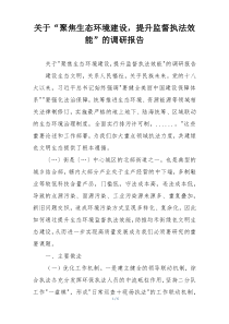 关于“聚焦生态环境建设，提升监督执法效能”的调研报告