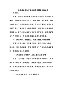 在全县安全生产工作动员部署会上的讲话