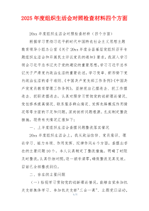 2025年度组织生活会对照检查材料四个方面