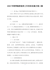 2025年春季植树造林工作具体实施方案2篇