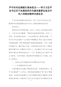 严守作风纪律践行使命担当——学习习近平总书记关于加强党的作风建设重要论述及中央八项规定精神交流发言