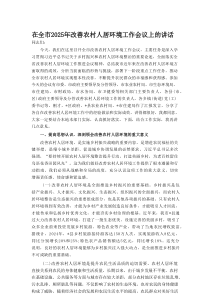 在全市2025年改善农村人居环境工作会议上的讲话