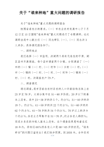 关于“谁来种地”重大问题的调研报告