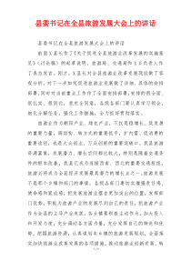 县委书记在全县旅游发展大会上的讲话