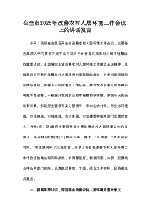 在全市2025年改善农村人居环境工作会议上的讲话发言