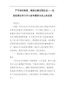 严守党纪新规锻造过硬法院队伍在党组理论学习中心组专题研讨会上的发言