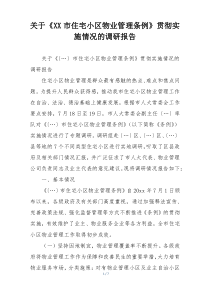 关于《XX市住宅小区物业管理条例》贯彻实施情况的调研报告