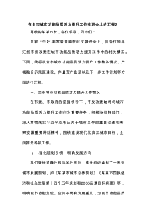 在全市城市功能品质活力提升工作推进会上的汇报