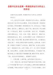 县委书记在全县第一季度经济运行分析会上的讲话