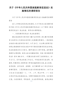 关于《中华人民共和国家庭教育促进法》实施情况的调研报告
