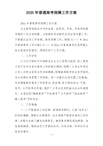 2025年普通高考保障工作方案