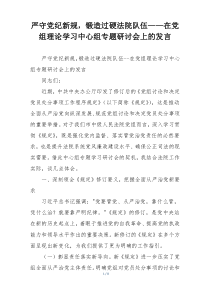 严守党纪新规，锻造过硬法院队伍——在党组理论学习中心组专题研讨会上的发言