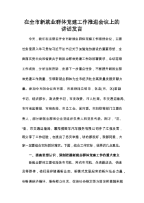 在全市新就业群体党建工作推进会议上的讲话发言
