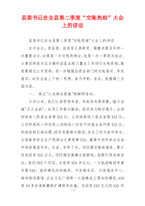 县委书记在全县第二季度“交账亮相”大会上的讲话