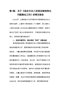 关于《违反中央八项规定精神突出问题整治工作》的情况报告11例参考