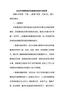 在全市村集体经济发展座谈会的汇报发言