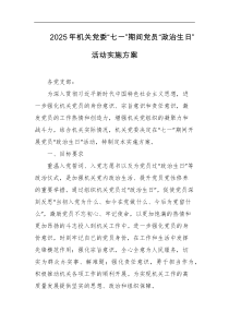 2025年机关党委七一期间党员政治生日活动实施方案