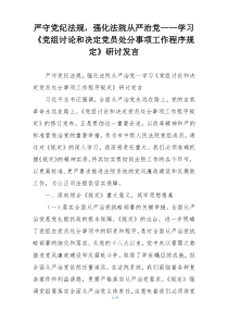 严守党纪法规，强化法院从严治党——学习《党组讨论和决定党员处分事项工作程序规定》研讨发言