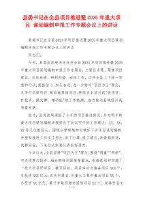 县委书记在全县项目推进暨2025年重大项目 谋划编制申报工作专题会议上的讲话
