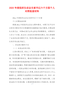 2025年度组织生活会支部书记六个方面个人对照检查材料