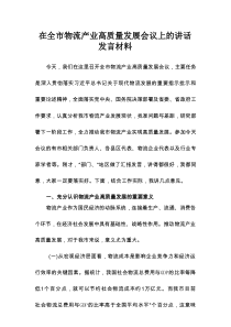 在全市物流产业高质量发展会议上的讲话发言材料