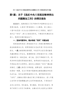 关于《违反中央八项规定精神突出问题整治工作》的情况报告14篇专题资料