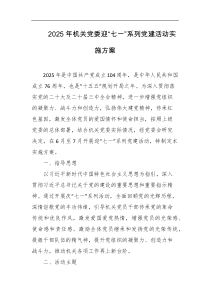 2025年机关党委迎七一系列党建活动实施方案