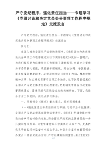 严守党纪程序，强化责任担当——专题学习《党组讨论和决定党员处分事项工作程序规定》交流发言