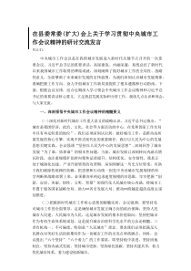 在县委常委（扩大）会上关于学习贯彻中央城市工作会议精神的研讨交流发言