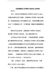 在县委统战工作领导小组会议上的讲话
