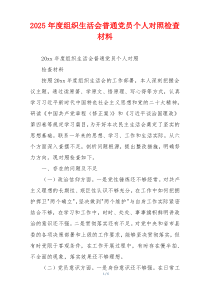 2025年度组织生活会普通党员个人对照检查材料