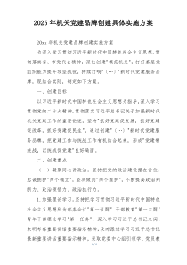 2025年机关党建品牌创建具体实施方案