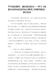 严守党纪程序，强化责任担当——学习《党组讨论和决定党员处分事项工作程序规定》研讨发言
