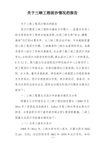 关于三峡工程泥沙情况的报告