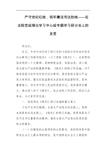 严守党纪红线筑牢廉洁司法防线在法院党组理论学习中心组专题学习研讨会上的发言