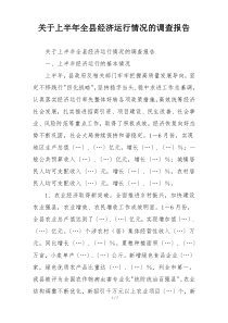 关于上半年全县经济运行情况的调查报告