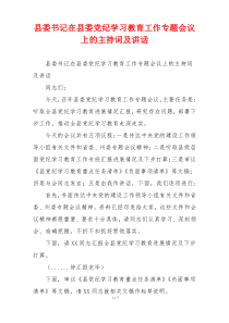县委书记在县委党纪学习教育工作专题会议上的主持词及讲话