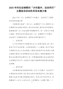 2025年村社法律顾问“乡村振兴、法治同行”主题宣讲活动的具体实施方案