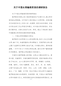 关于中国水果输俄贸易的调研报告