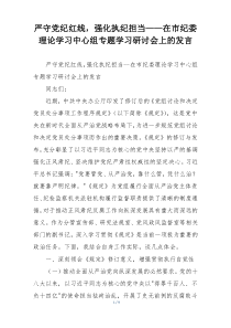 严守党纪红线，强化执纪担当——在市纪委理论学习中心组专题学习研讨会上的发言