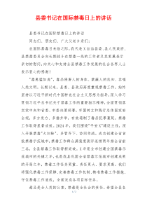 县委书记在国际禁毒日上的讲话