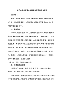 关于中央八项规定精神落实情况的自查报告5篇资料