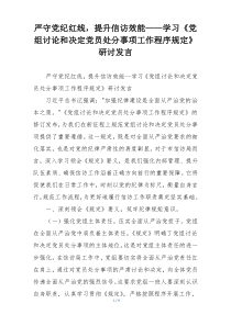 严守党纪红线，提升信访效能——学习《党组讨论和决定党员处分事项工作程序规定》研讨发言