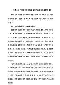 关于中央八项规定精神落实情况的自查报告及整改措施（6篇优质）