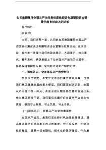 在某集团履行全面从严治党责任廉政谈话和履职谈话会暨警示教育活动上的讲话