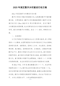 2025年某区数字乡村建设行动方案
